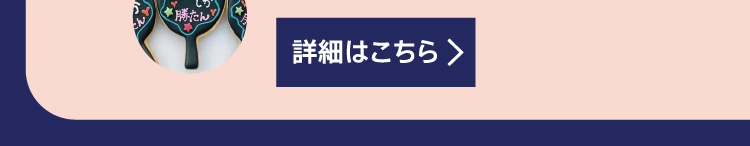 詳細はこちら