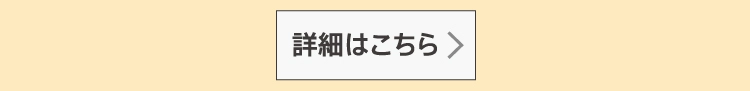 詳細はこちら