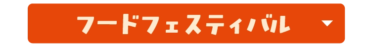フードフェスティバル