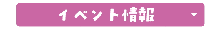イベント情報