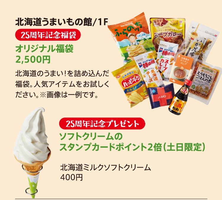 北海道うまいもの館/1F
