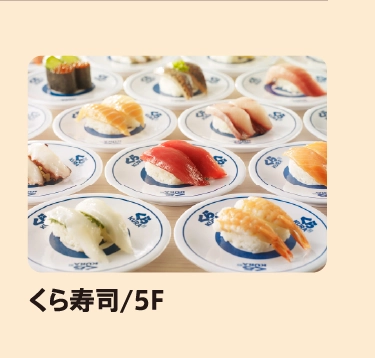 くら寿司/5F