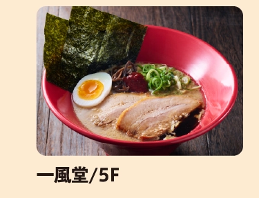 一風堂/5F