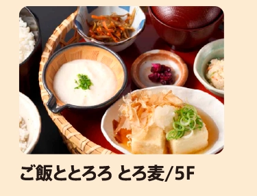 ご飯ととろろ とろ麦/5F