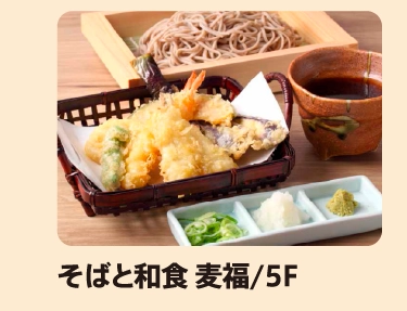 そばと和食 麦福/5F