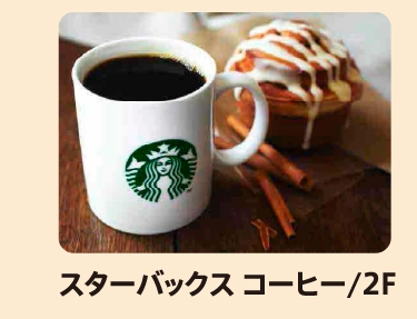 スターバックス コーヒー/2F
