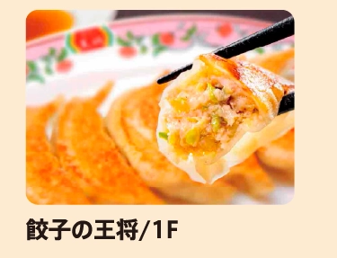 餃子の王将/1F