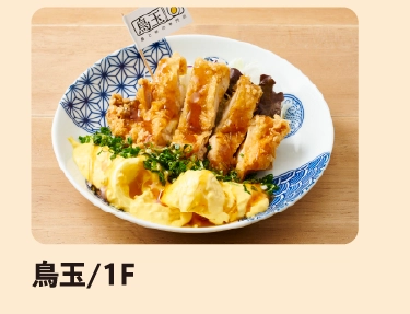 鳥玉/1F