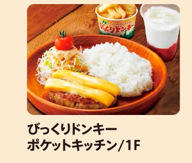びっくりドンキーポケットキッチン/1F