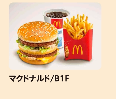 マクドナルド/B1F