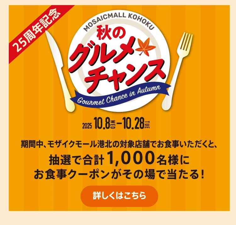 秋のグルメチャンス