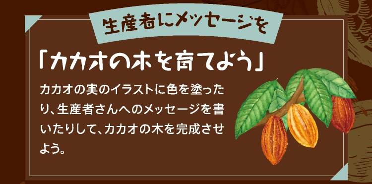 「カカオの木を育てよう」