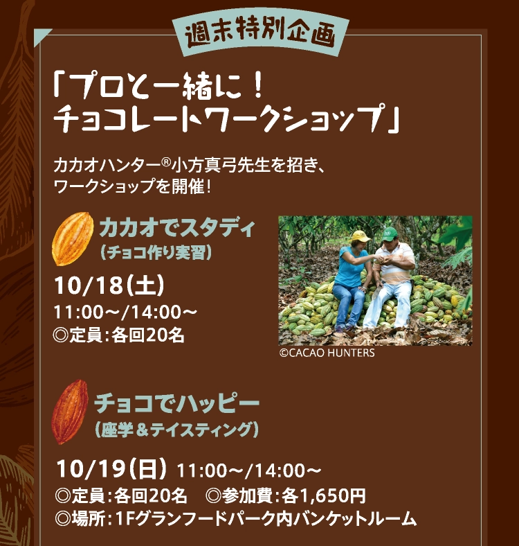 「プロと一緒に ! チョコレートワークショップ」