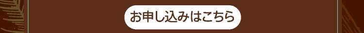 お申し込みはこちら