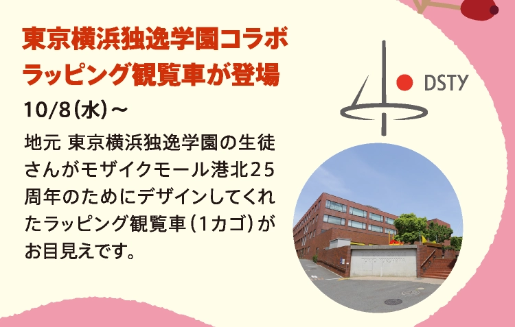 東京横浜独逸学園コラボラッピング観覧車が登場