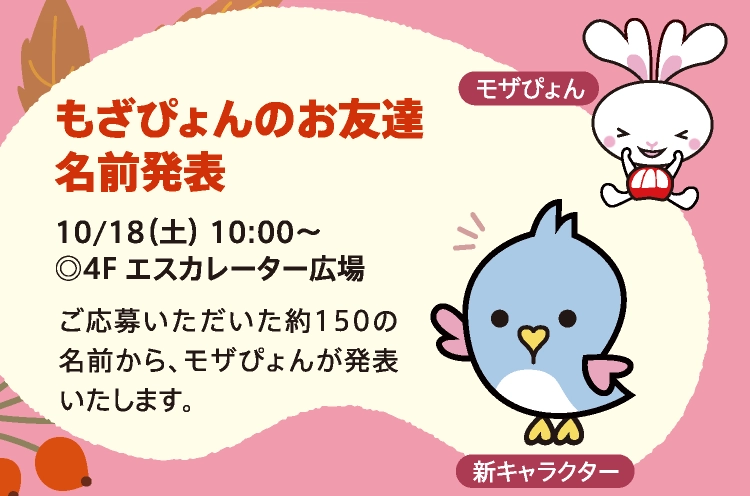 もざぴょんのお友達　名前発表
