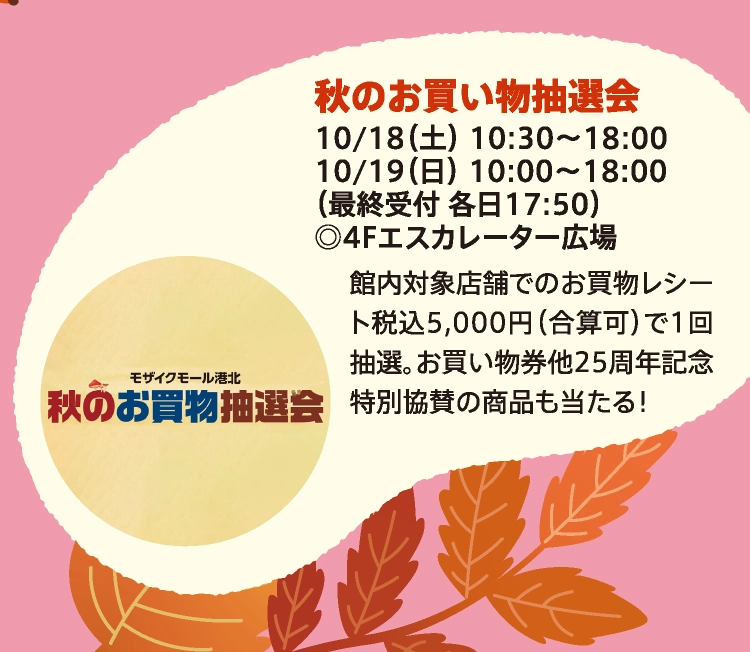 秋のお買い物抽選会