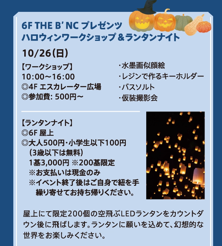 6F THE B’NC プレゼンツハロウィンワークショップ＆ランタンナイト