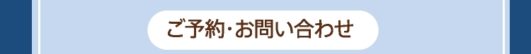 ご予約・お問い合わせ