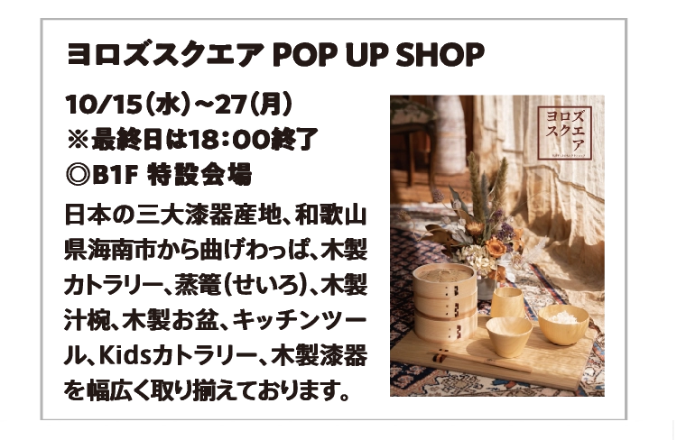 ヨロズスクエア POP UP SHOP