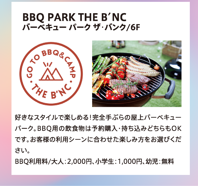 BBQ PARK THE B′NC
          バーベキュー パーク ザ･バンク/6F
          