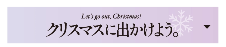 クリスマスに出かけよう。