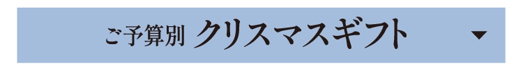 ご予算別クリスマスギフト