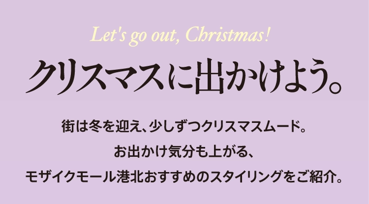 クリスマスに出かけよう。