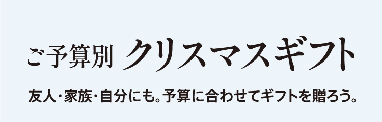 ご予算別クリスマスギフト