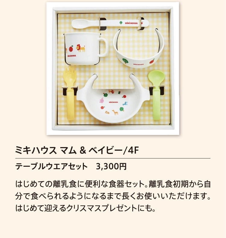 ミキハウス マム & ベイビー/4F
          
