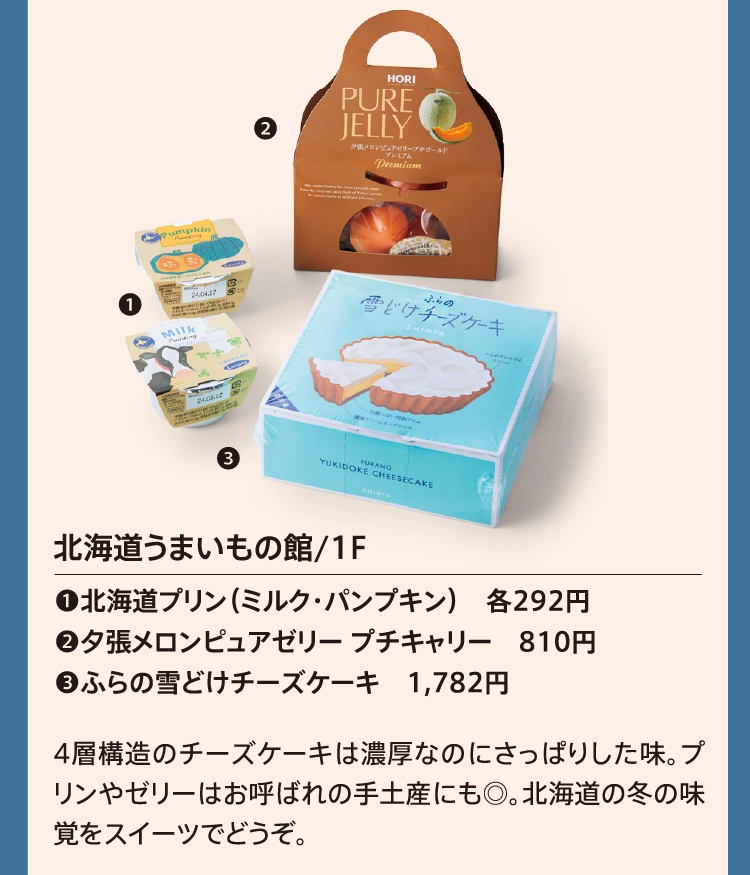 北海道うまいもの館/1F