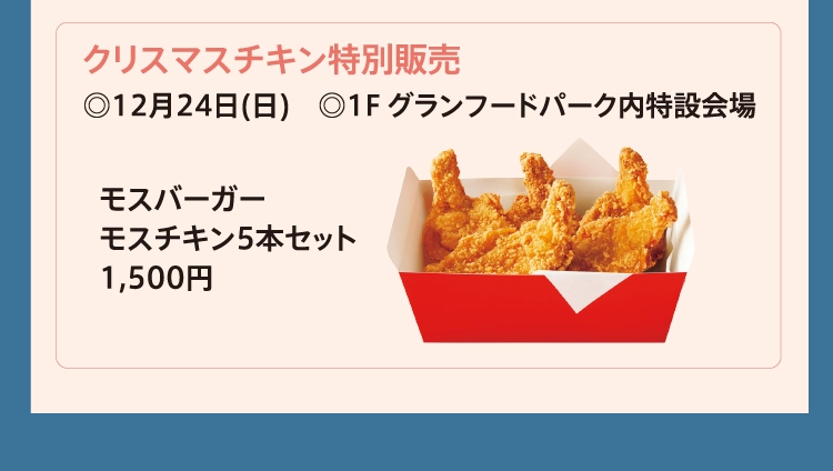 クリスマスチキン特別販売
          ◎12月24日(日)　◎1F グランフードパーク内特設会場