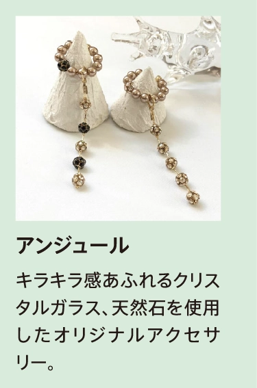 アンジュール
            