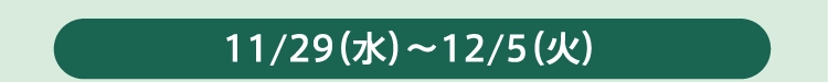 11/29（水）～12/5（火）