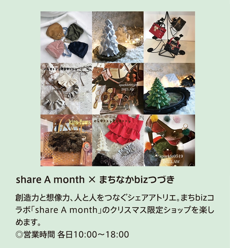 share A month × まちなかbizつづき