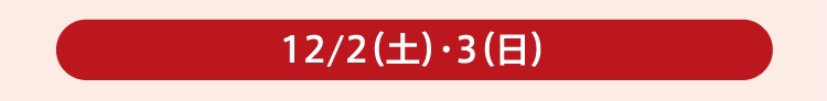12/2（土）・3（日）