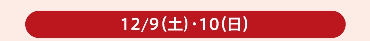 12/9（土）・10（日）