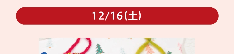 12/16（土）