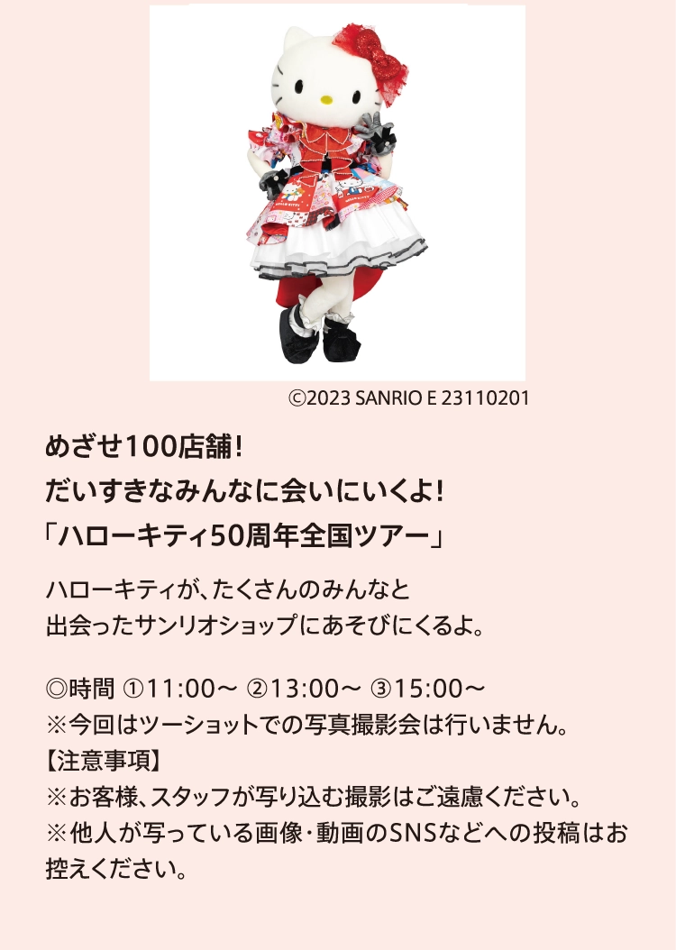 めざせ100店舗！
          だいすきなみんなに会いにいくよ！
          「ハローキティ50周年全国ツアー」