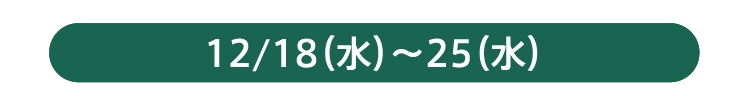 12/18（水）～25（水）