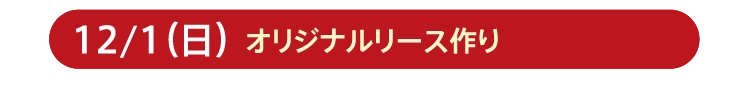 12/1（日）