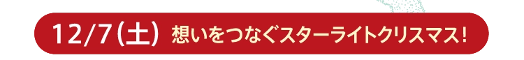 12/7（土）