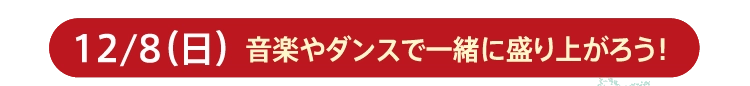 12/8（日）