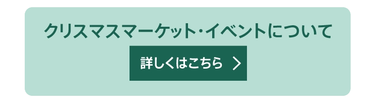 クリスマスマーケット・イベントについて詳しくはこちら