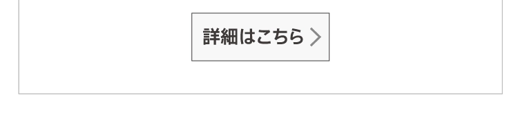 詳細はこちら