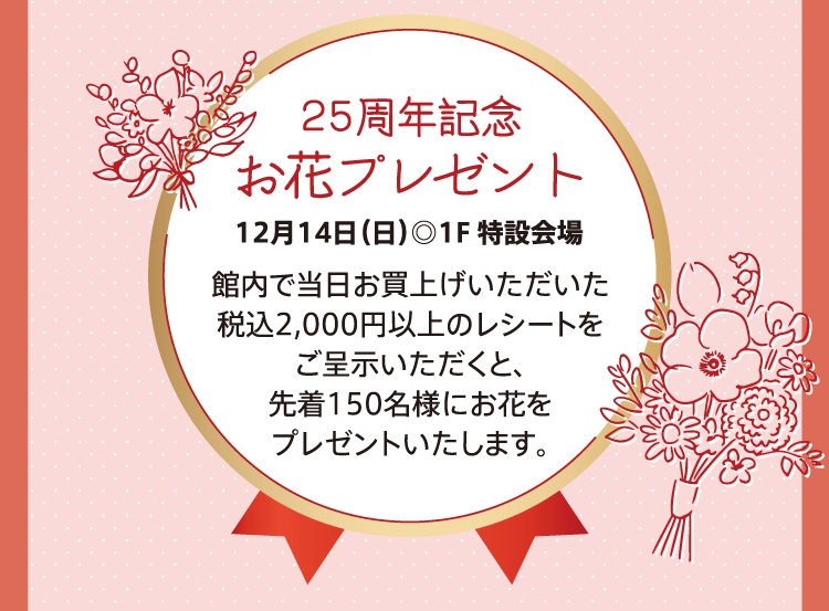 25周年記念お花プレゼント
