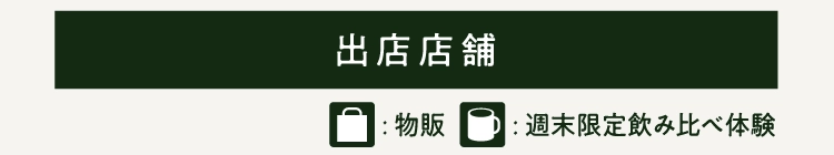 出店店舗