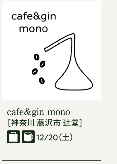 cafe&gin mono
［神奈川 藤沢市 辻堂］