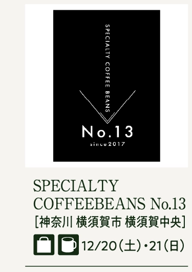 SPECIALTY
COFFEEBEANS No.13
［神奈川 横須賀市 横須賀中央］