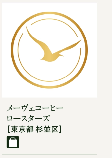 メーヴェコーヒー
ロースターズ
［東京都 杉並区］